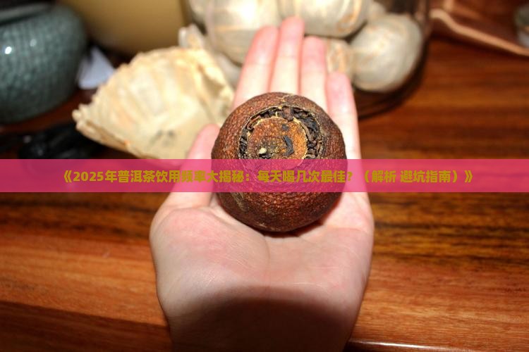 多久喝一次普洱茶好 多久喝一次普洱茶好