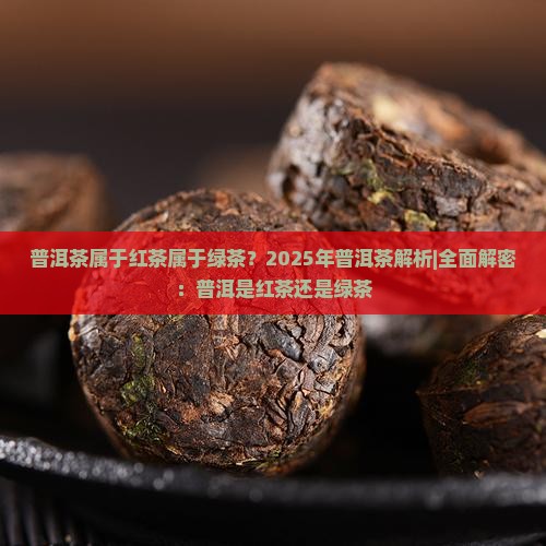 普洱茶属于红茶属于绿茶