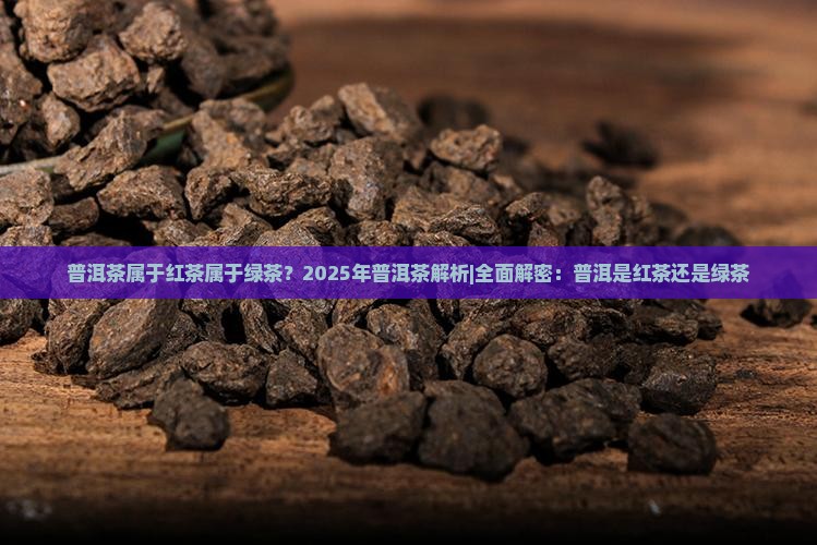 普洱茶属于红茶属于绿茶