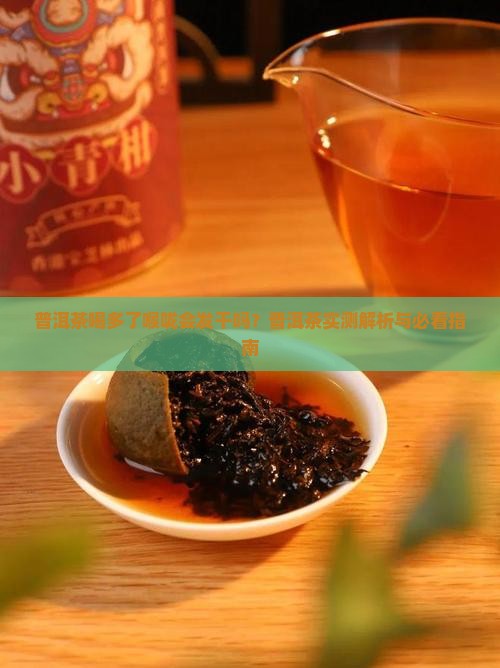 普洱茶喝多了嗓子会发干吗
