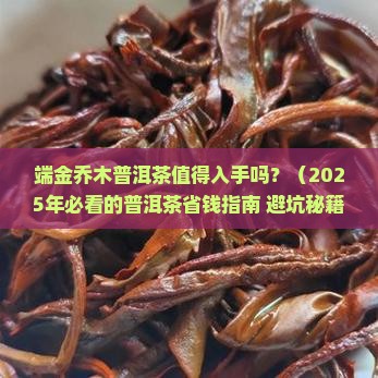 端金乔木普洱茶