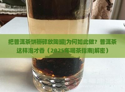 把普洱茶饼掰碎放陶罐