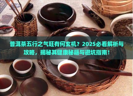 普洱茶的五行之气很旺什么意思