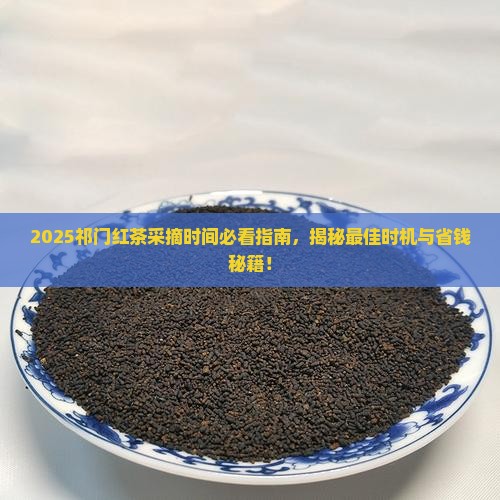 祁门红茶的采摘时间 祁门红茶的采摘时间