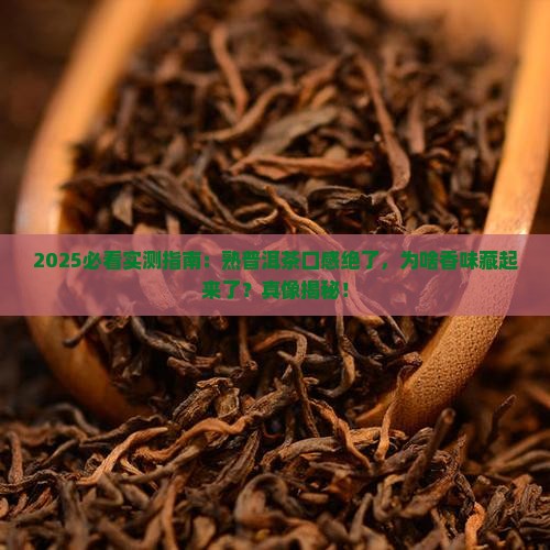 熟普洱茶口感很好没有香味 熟普洱茶口感很好没有香味