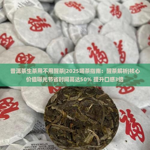 普洱茶生茶用不用醒茶