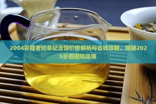 2004彩程老班章纪念饼