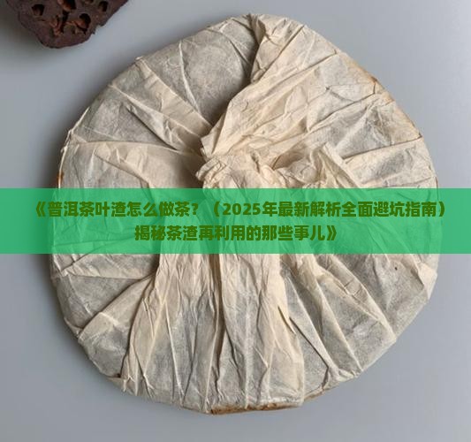 普洱茶叶渣怎么做茶