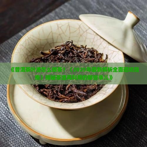普洱茶叶渣怎么做茶