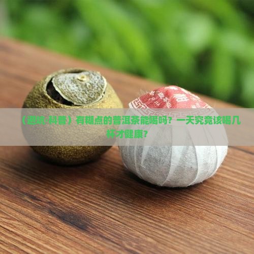 有糊点的普洱茶能喝吗一天几杯