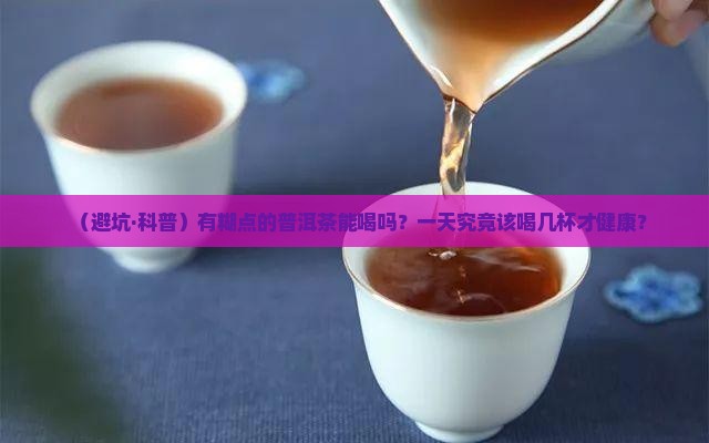 有糊点的普洱茶能喝吗一天几杯
