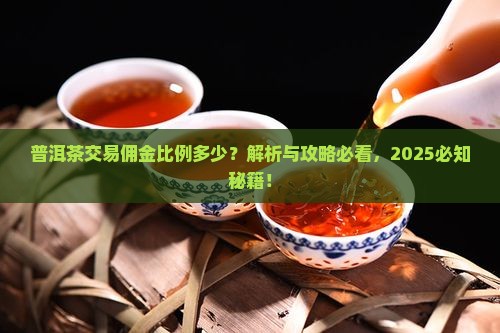 普洱茶交易佣金比例