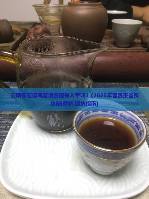云南德宏德凤普洱茶