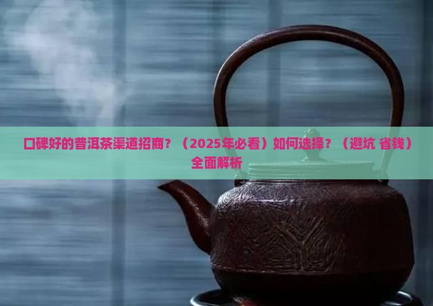口碑好的普洱茶渠道招商