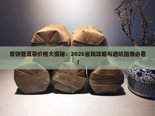 青饼普洱茶多少钱