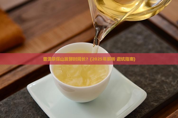 普洱茶保山发酵时间