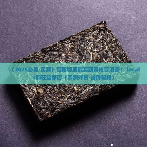 高阳哪有卖青柑普洱茶的