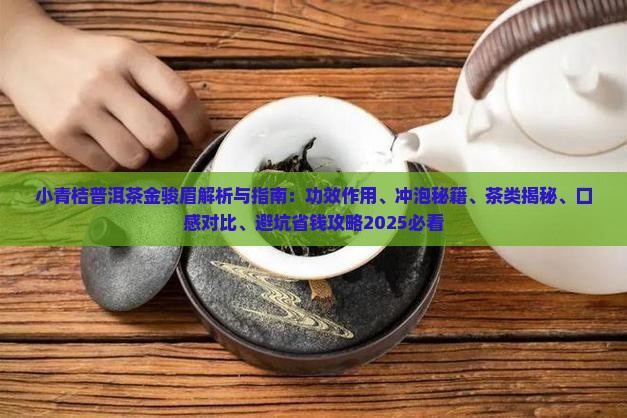 小青桔普洱茶金骏眉 小青桔普洱茶金骏眉