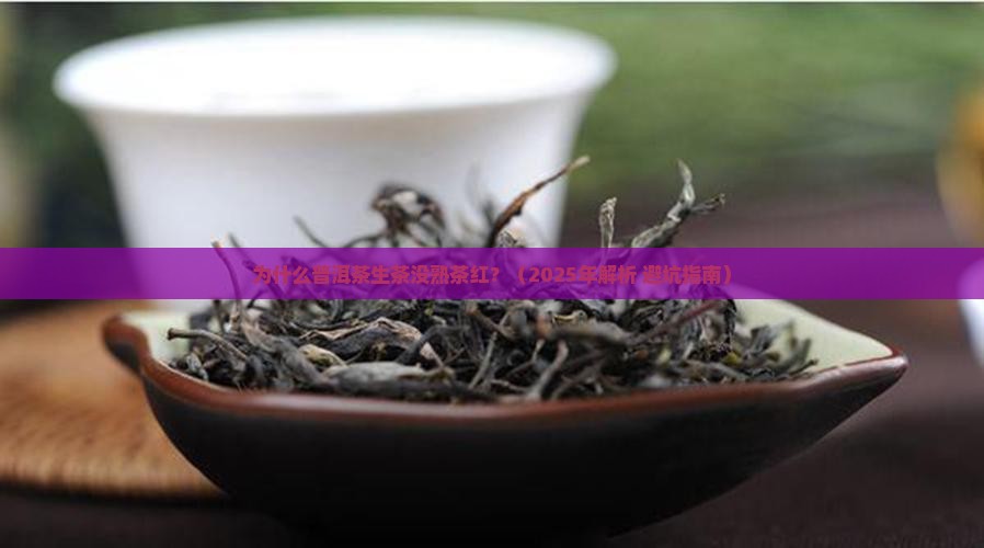 普洱茶生茶没熟茶红