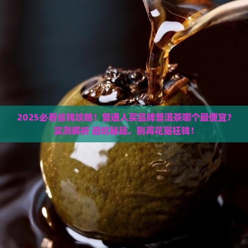 品牌普洱茶哪个便宜点的