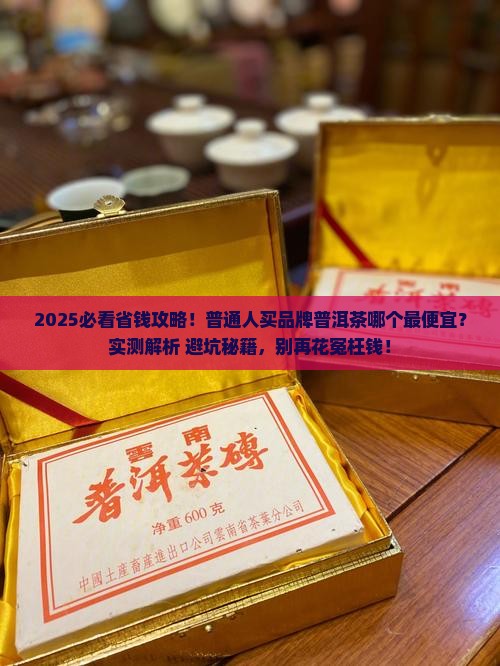 品牌普洱茶哪个便宜点的