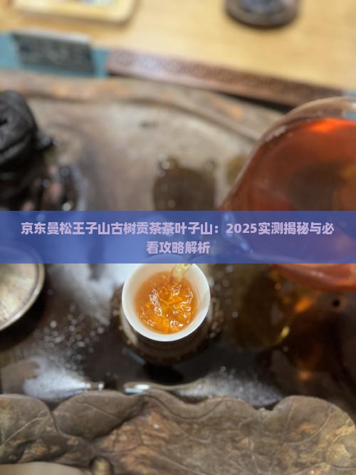 曼松王子山古树贡茶