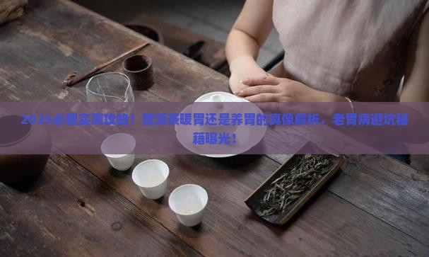 普洱茶暖胃还是养胃的呢