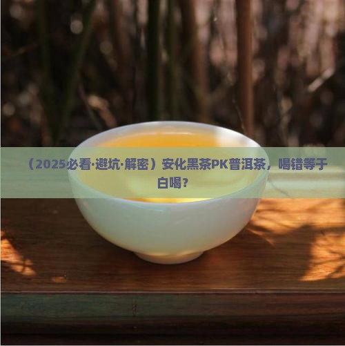安化黑茶和普洱茶的区别