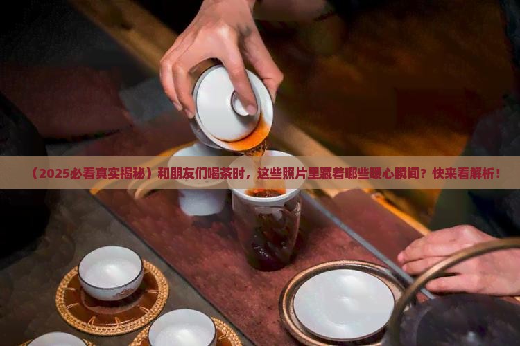 朋友一起喝茶真实照片