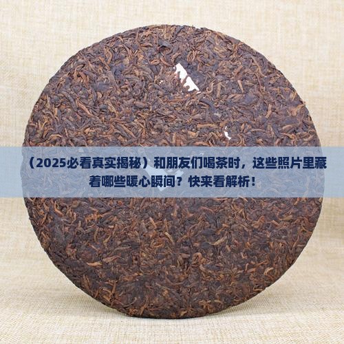 朋友一起喝茶真实照片