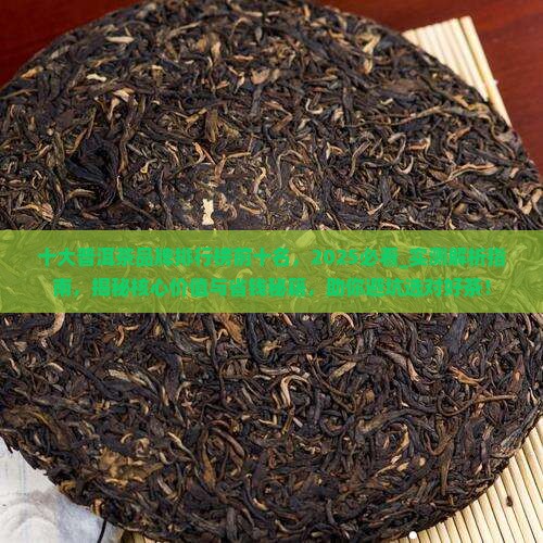 十大普洱茶品牌排行榜前十名
