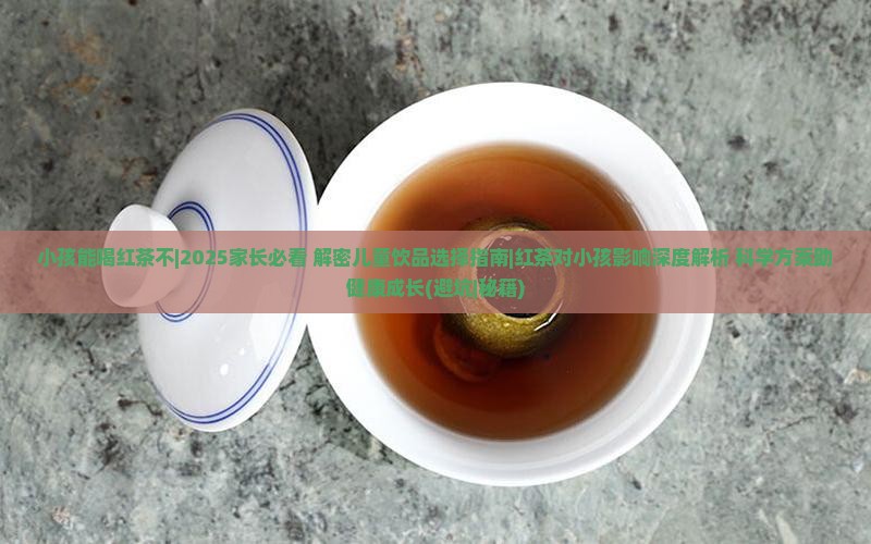 小孩能喝红茶不