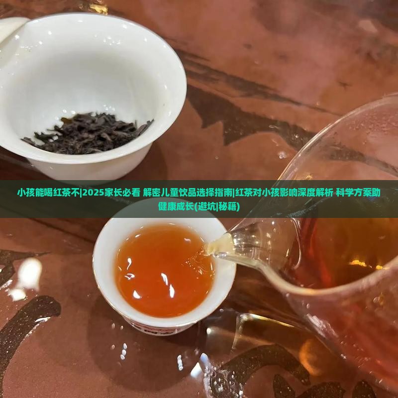 小孩能喝红茶不
