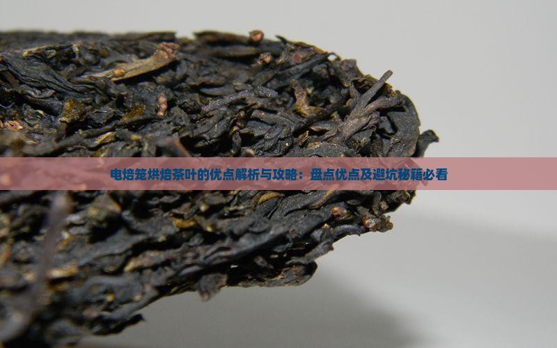 电焙笼烘焙茶叶的优点