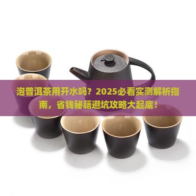 泡普洱茶用开水吗
