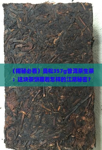 曼松357g普洱茶生茶
