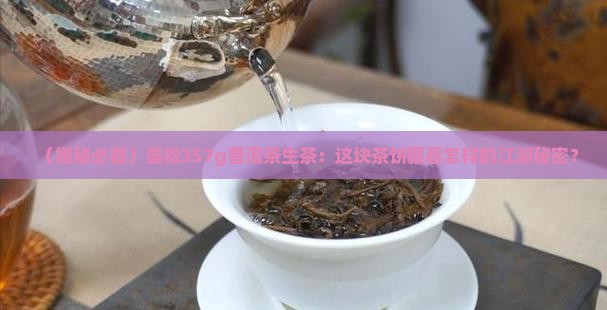 曼松357g普洱茶生茶