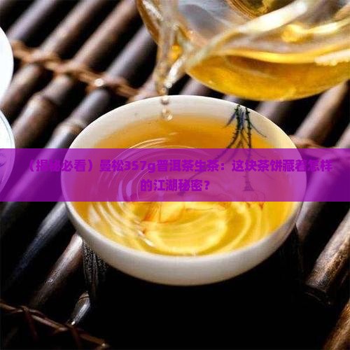曼松357g普洱茶生茶