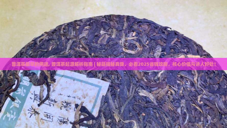 普洱茶最早的用途