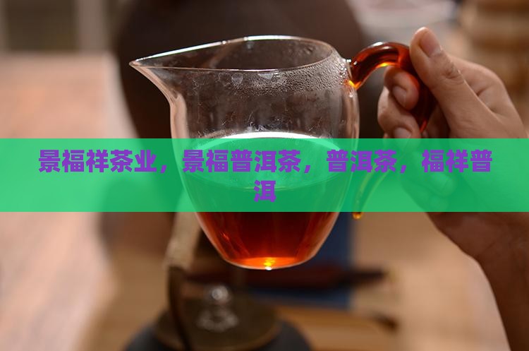 景福祥普洱茶值得信赖