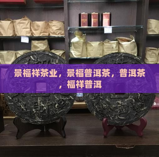 景福祥普洱茶值得信赖