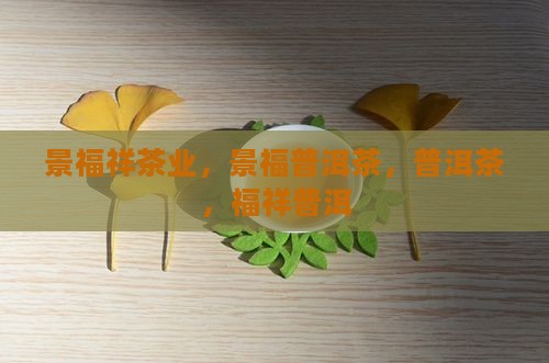 景福祥普洱茶值得信赖