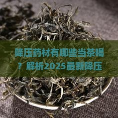 降压药材有哪些当茶喝