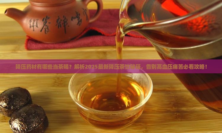 降压药材有哪些当茶喝