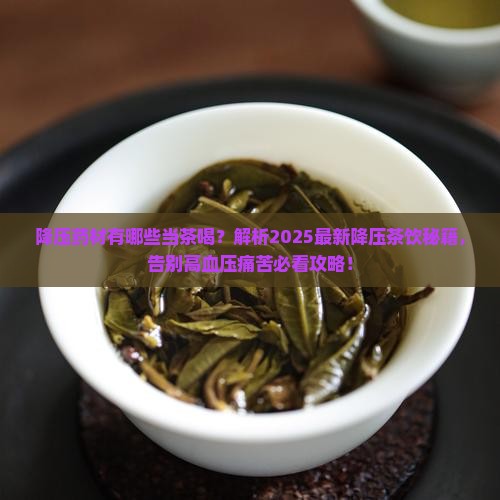 降压药材有哪些当茶喝
