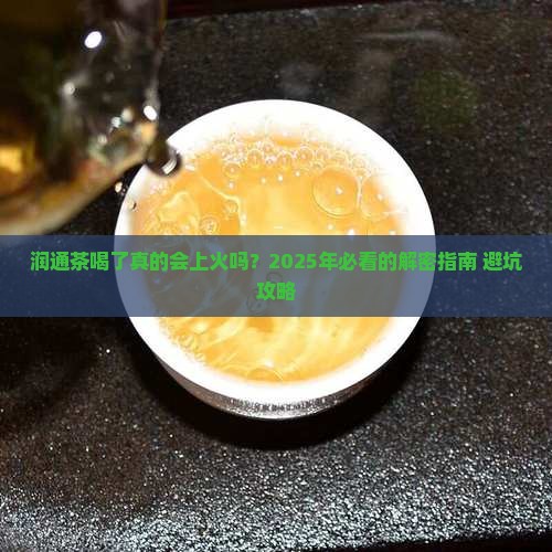 润通茶喝了要上火吗
