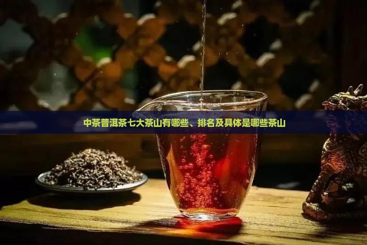 中茶普洱茶七大茶山