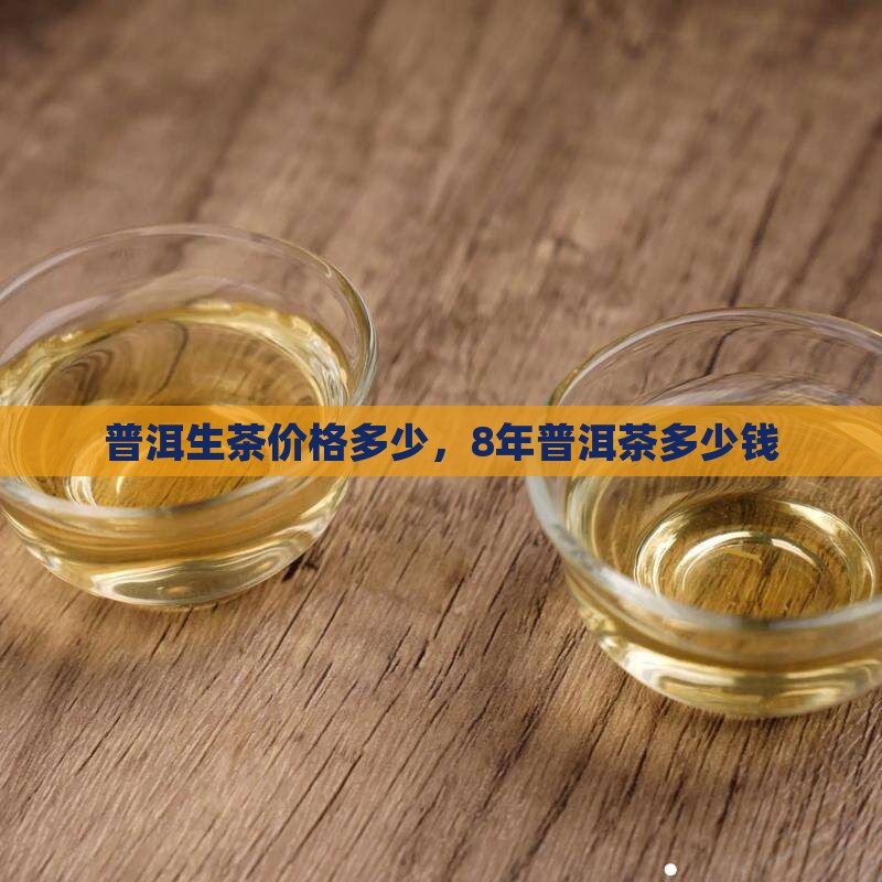 8年普洱生茶值多少钱