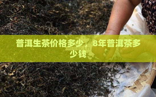 8年普洱生茶值多少钱