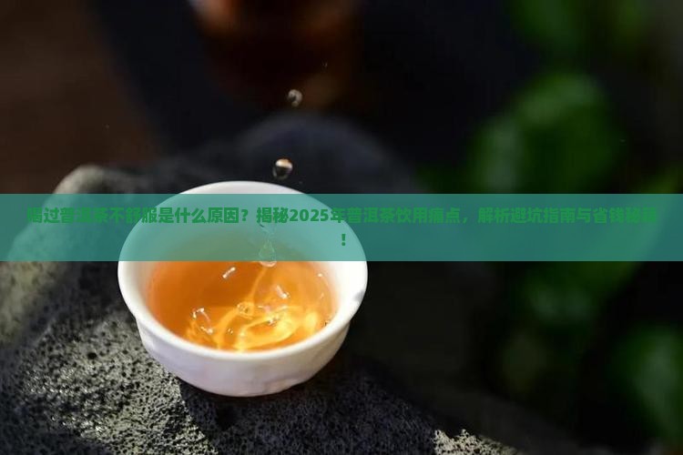 喝过普洱茶不舒服是什么原因